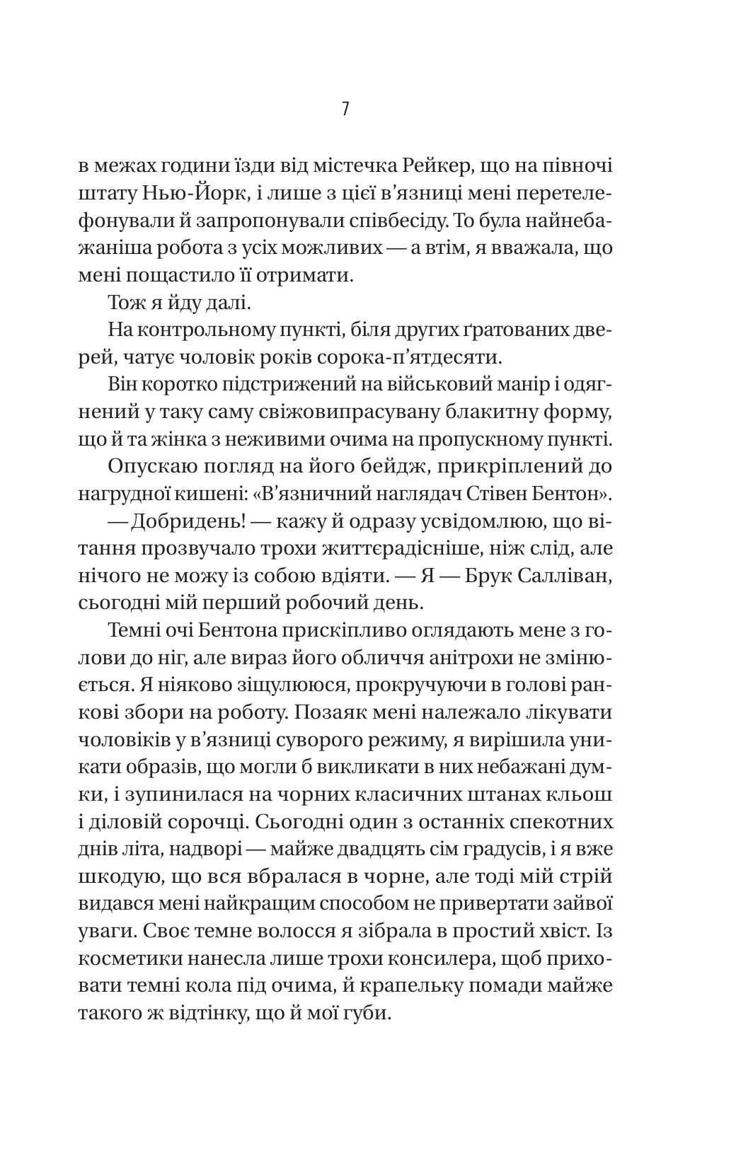 В'язень. Фріда Мак-Фадден. Бестселер The New York Times