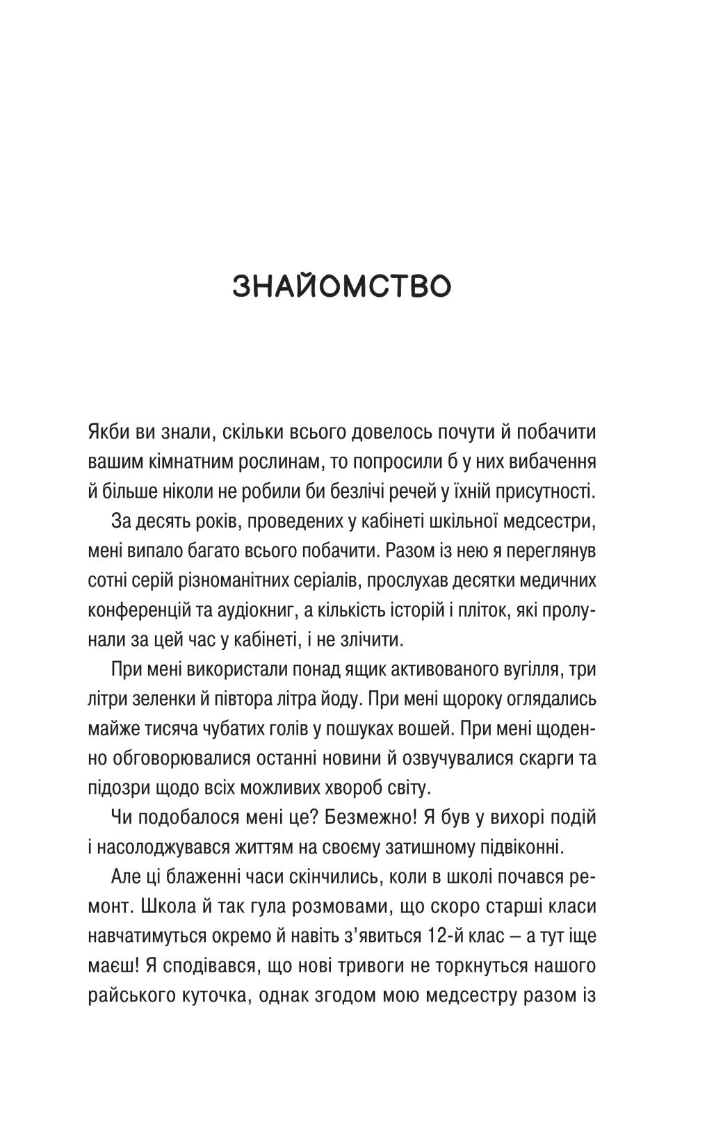 Про секс та інші запитання, які цікавлять підлітків. З життя одного фікуса. Анастасія Забела