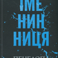 Іменинниця. Пенелопа Дуглас