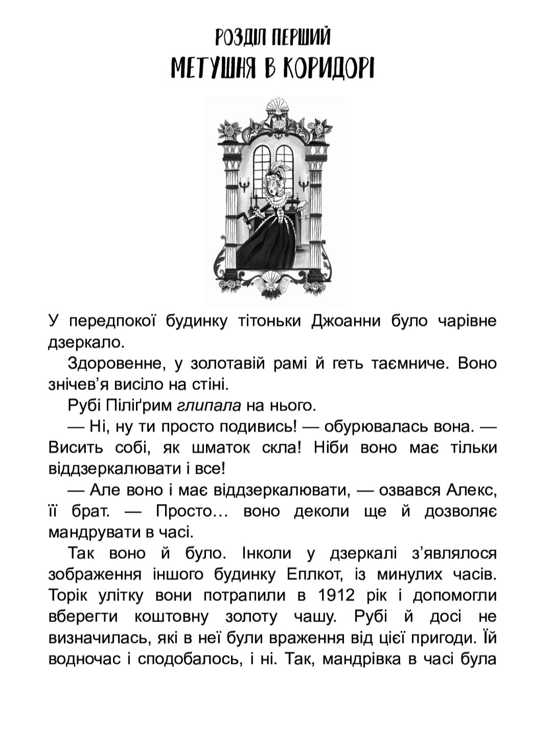 Втеча у часі.
Саллі Ніколс