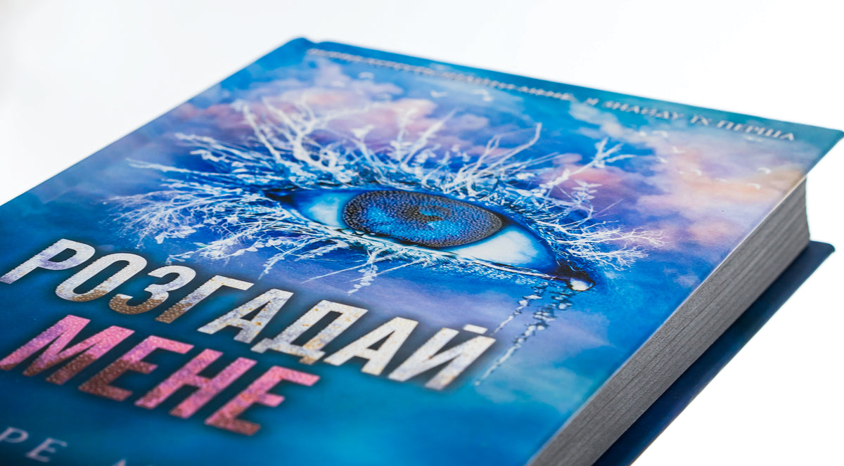 Розгадай мене. Книга 2 Таґере Мафі