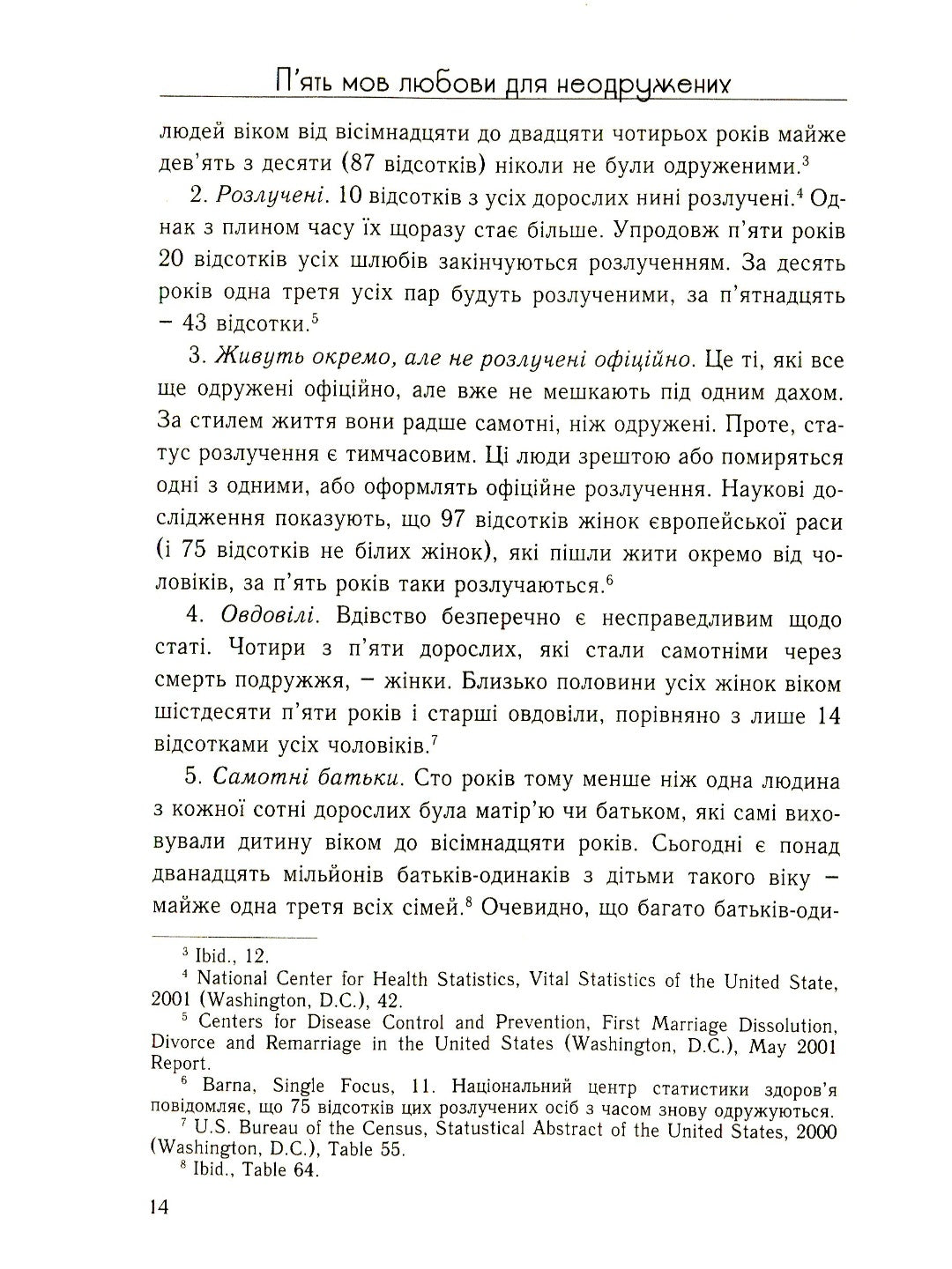 П'ять мов любови для неодружених. Ґері Чепмен