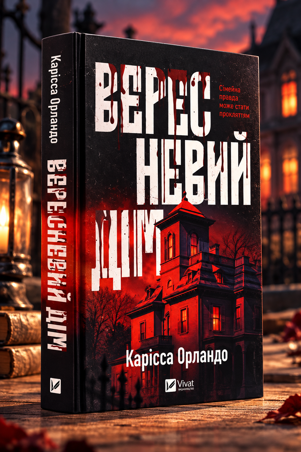 Вересневий дім. Карісса Орландо