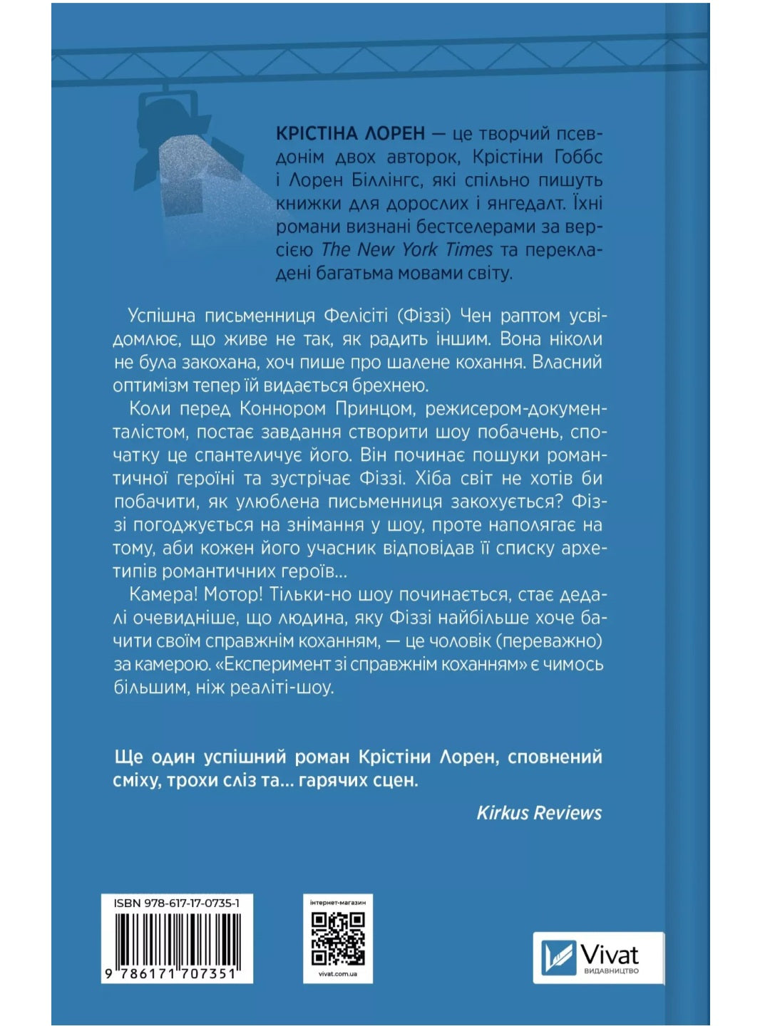 Експеримент зі справжнім коханням. Крістіна Лорен