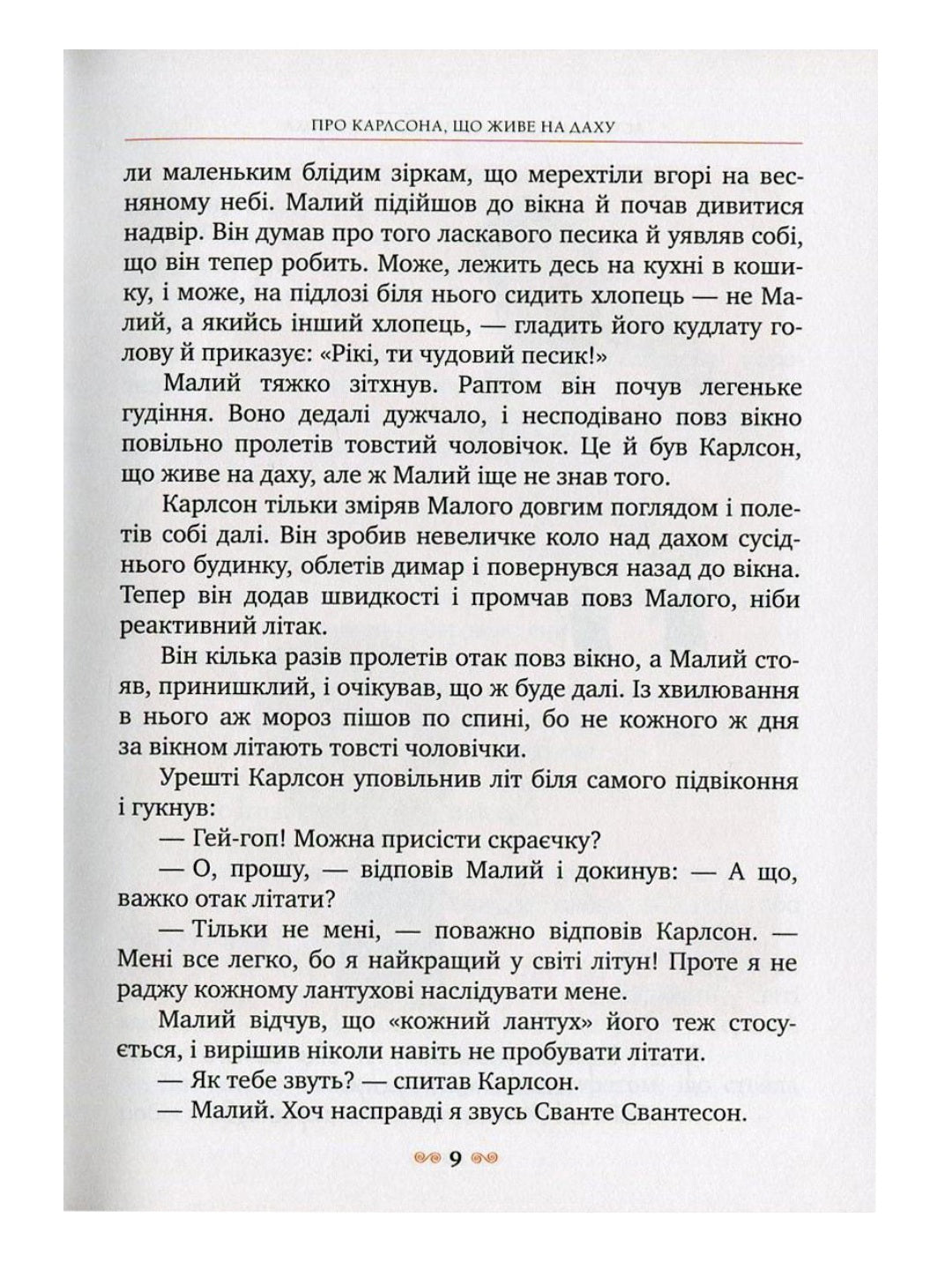 Малий та Карлсон, що живе на даху. Астрід Ліндгрен