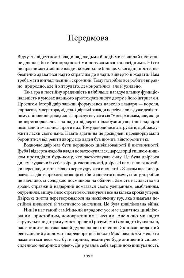 48 законів влади. Роберт Ґрін