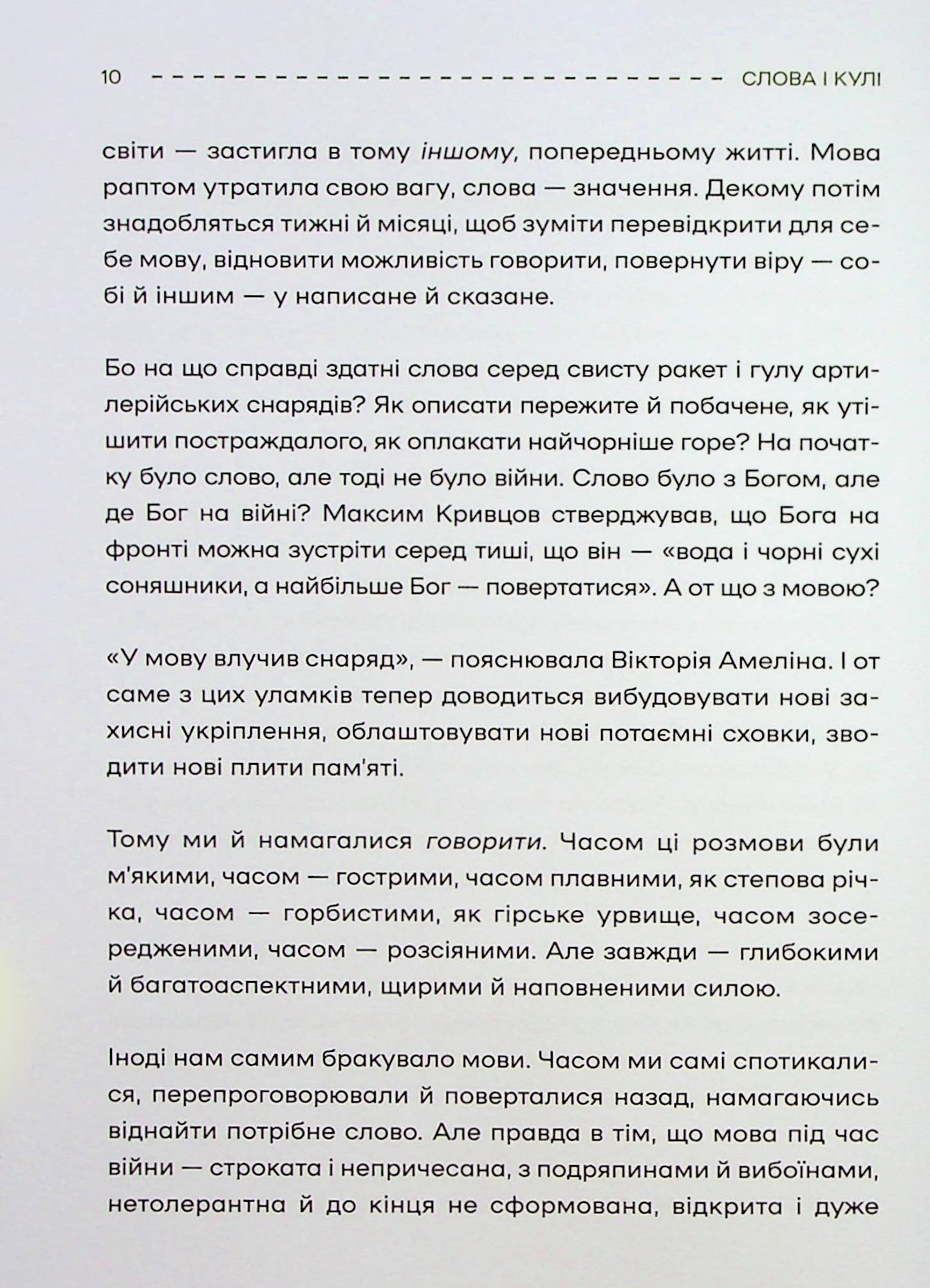 Слова і кулі. Наталя Корнієнко. Збірка інтерв'ю