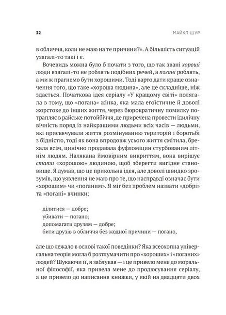 Як бути досконалим. Правильні відповіді на всі етичні запитання. Майкл Шур