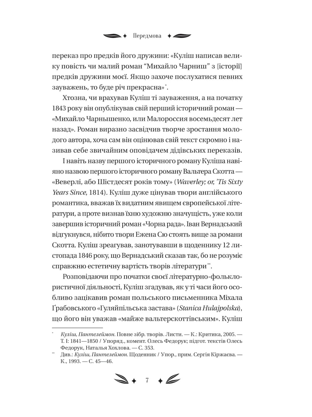 Михайло Чарнишенко, або Україна вісімдесят років тому. Пантелеймон Куліш. Vivat класика
