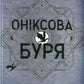 Емпіреї. Книга 3. Оніксова буря. Ребекка Яррос