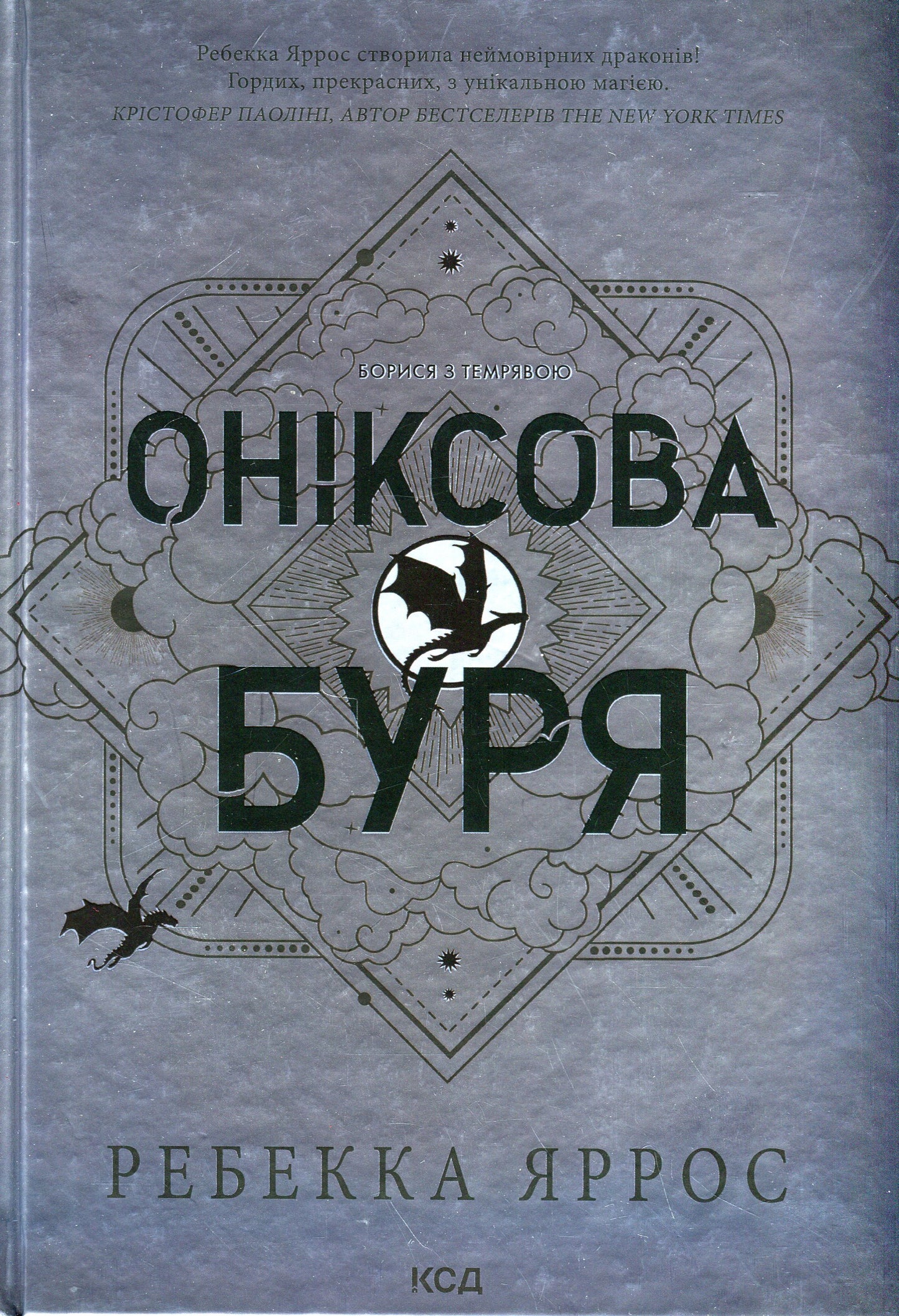 Емпіреї. Книга 3. Оніксова буря. Ребекка Яррос