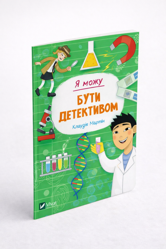 Я можу бути детективом. Клаудія Мартин