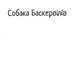 Собака Баскервілів. Долина страху. Артур Конан Дойл