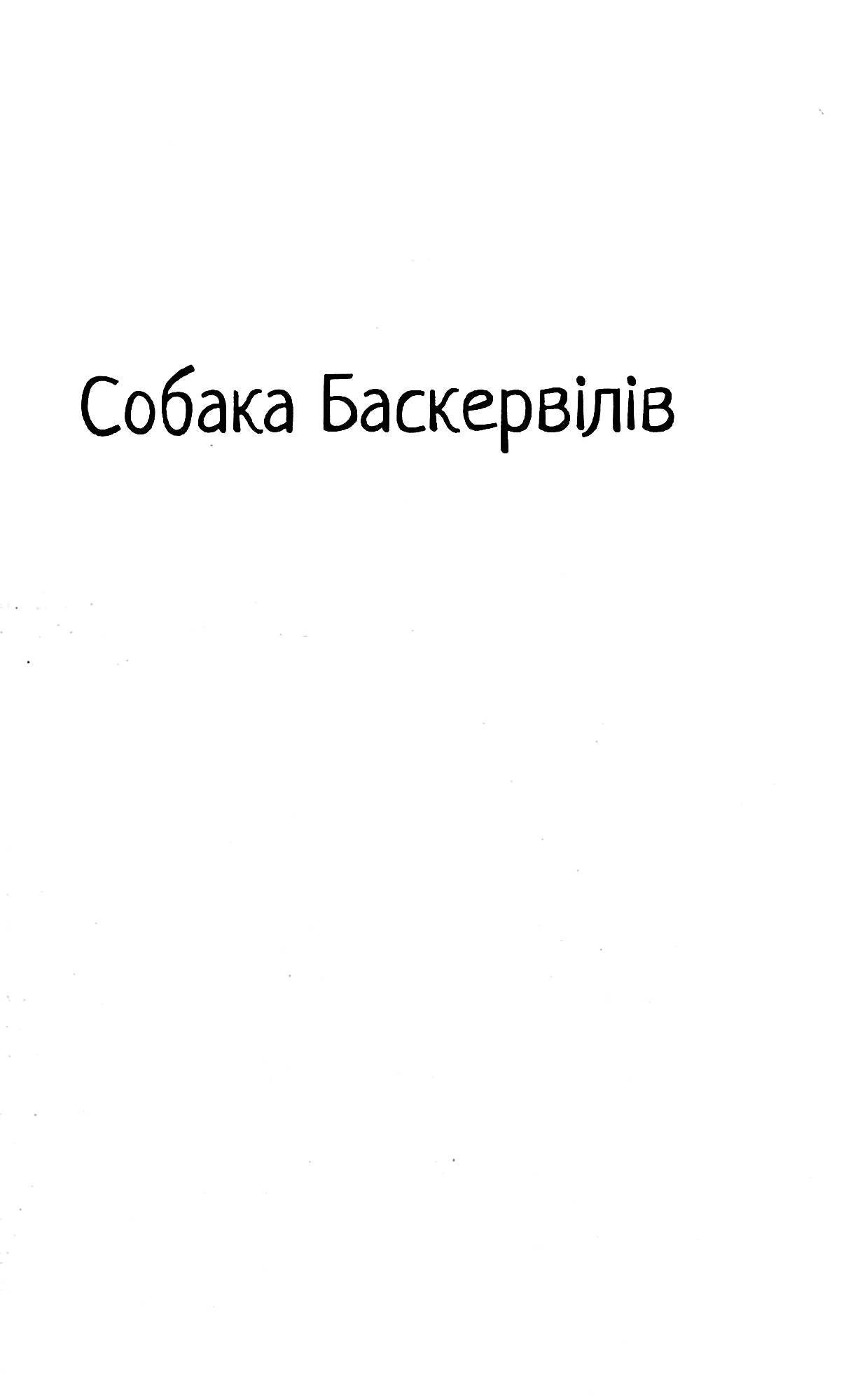 Собака Баскервілів. Долина страху. Артур Конан Дойл