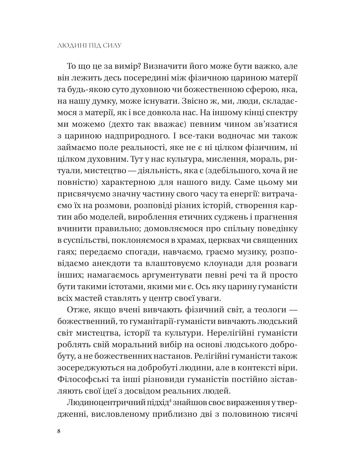 Людині під силу. Сімсот років гуманістичного вільнодумства, пошуку та надії. Сара Бейквелл