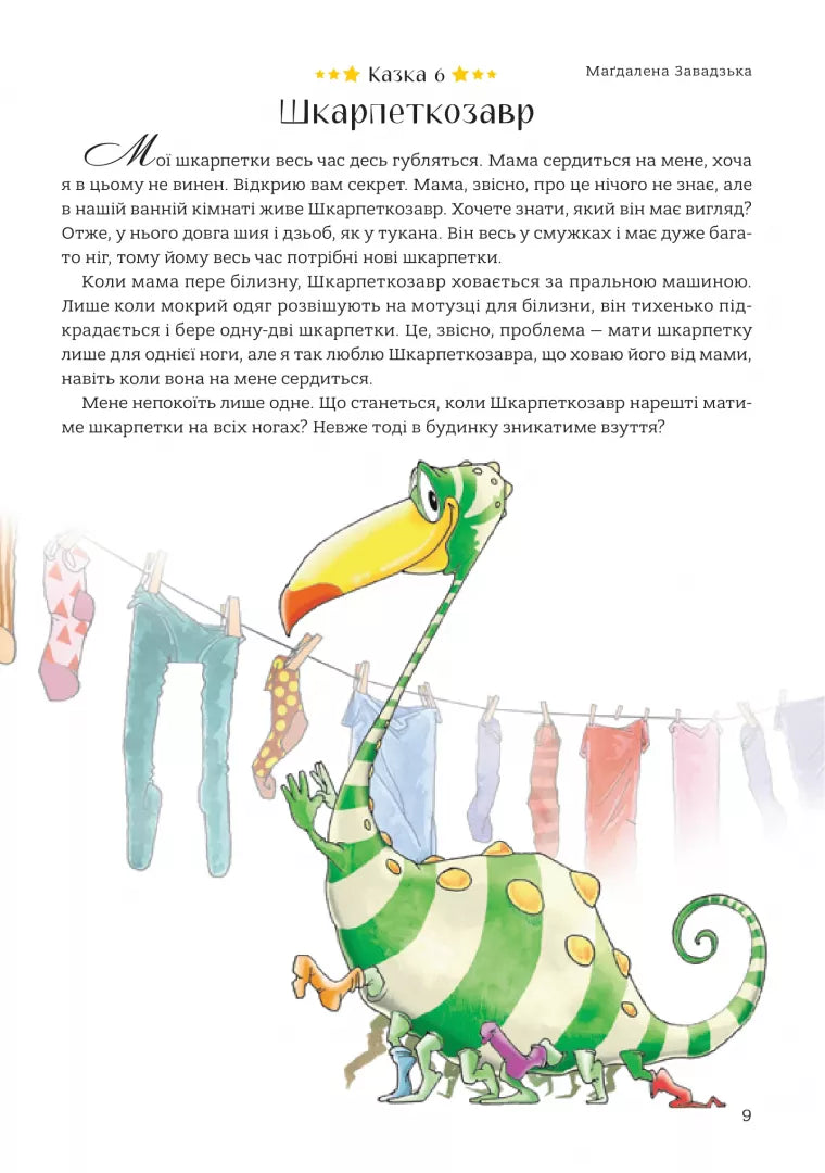 365 казок на добраніч