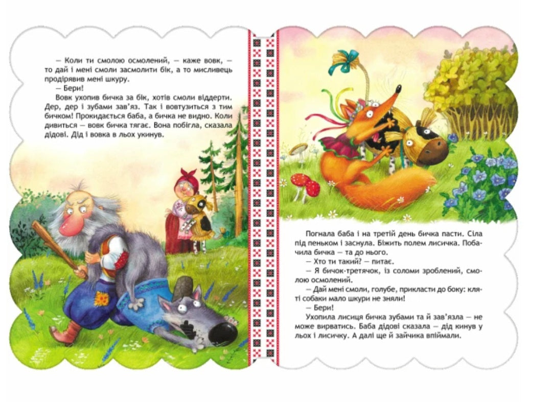 Солом'яний бичок. Картонна книга