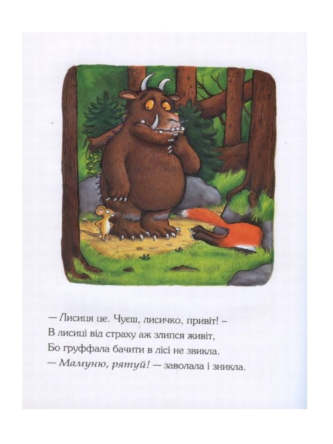 Груффало. Джулія Дональдсон