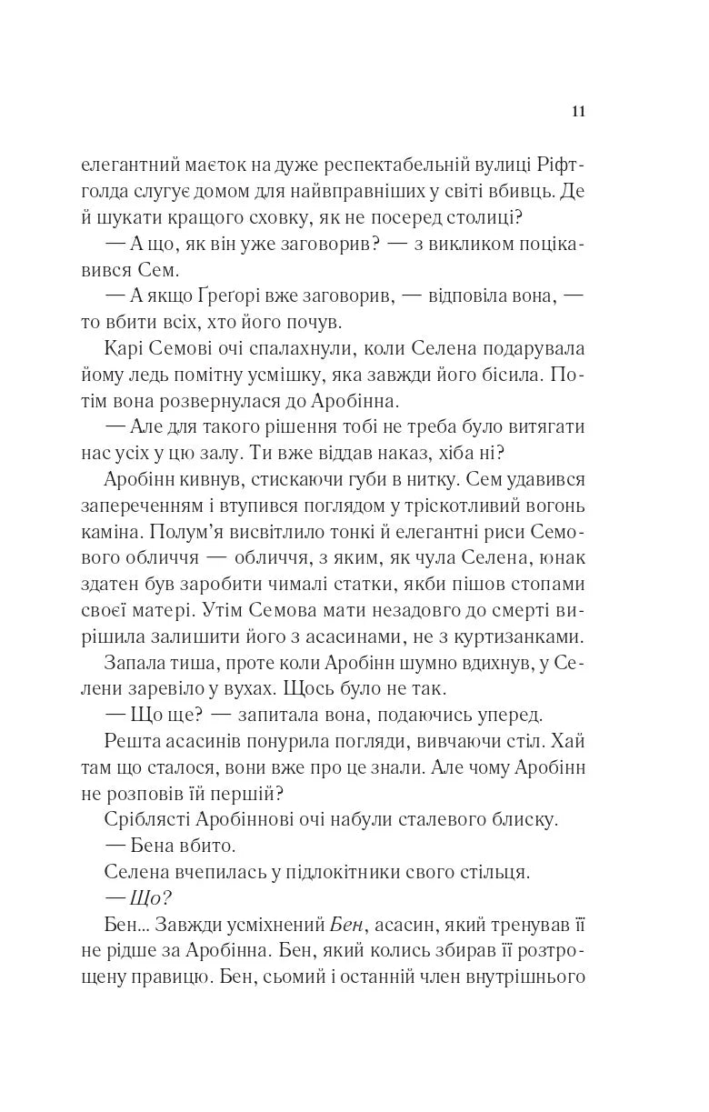 Клинок асасинки. Сара Дж. Маас