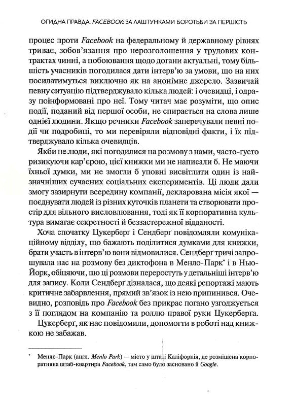 Огидна правда. Facebook. За лаштунками боротьби за першість. Шира Френкель, Сесилія Канг