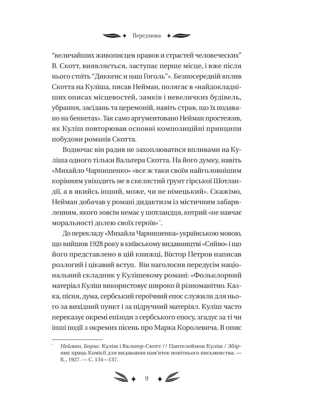 Михайло Чарнишенко, або Україна вісімдесят років тому. Пантелеймон Куліш. Vivat класика