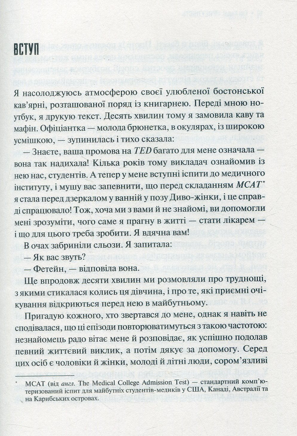 Присутність. Як спрямувати свої сили на досягнення успіху. Емі Кадді