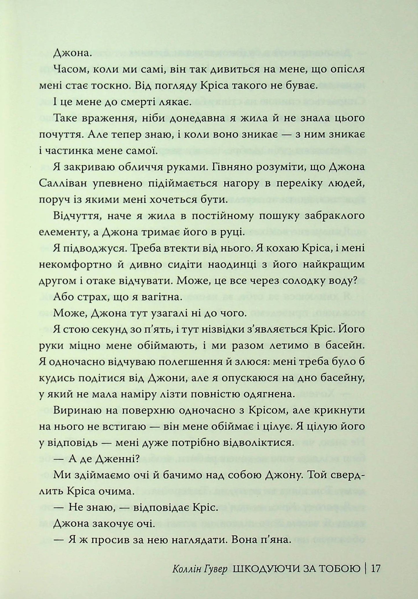 Шкодуючи за тобою. Коллін Гувер