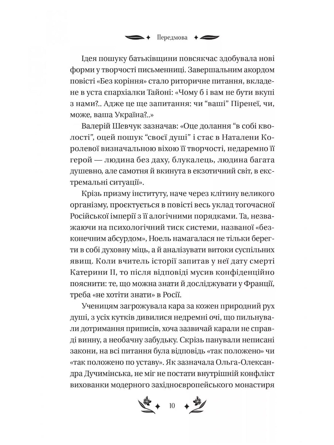 Шовкова пані. Наталена Королева. Vivat класика