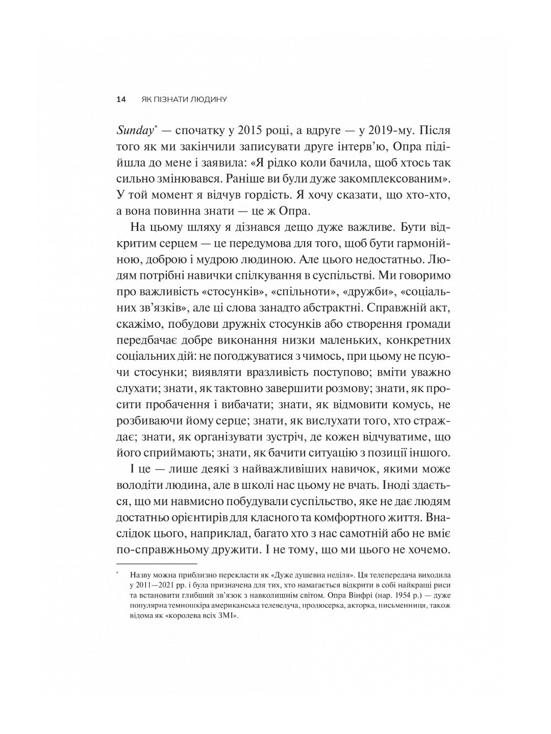 Як пізнати людину. Мистецтво бачити інших та бути більш видимим. Девід Брукс