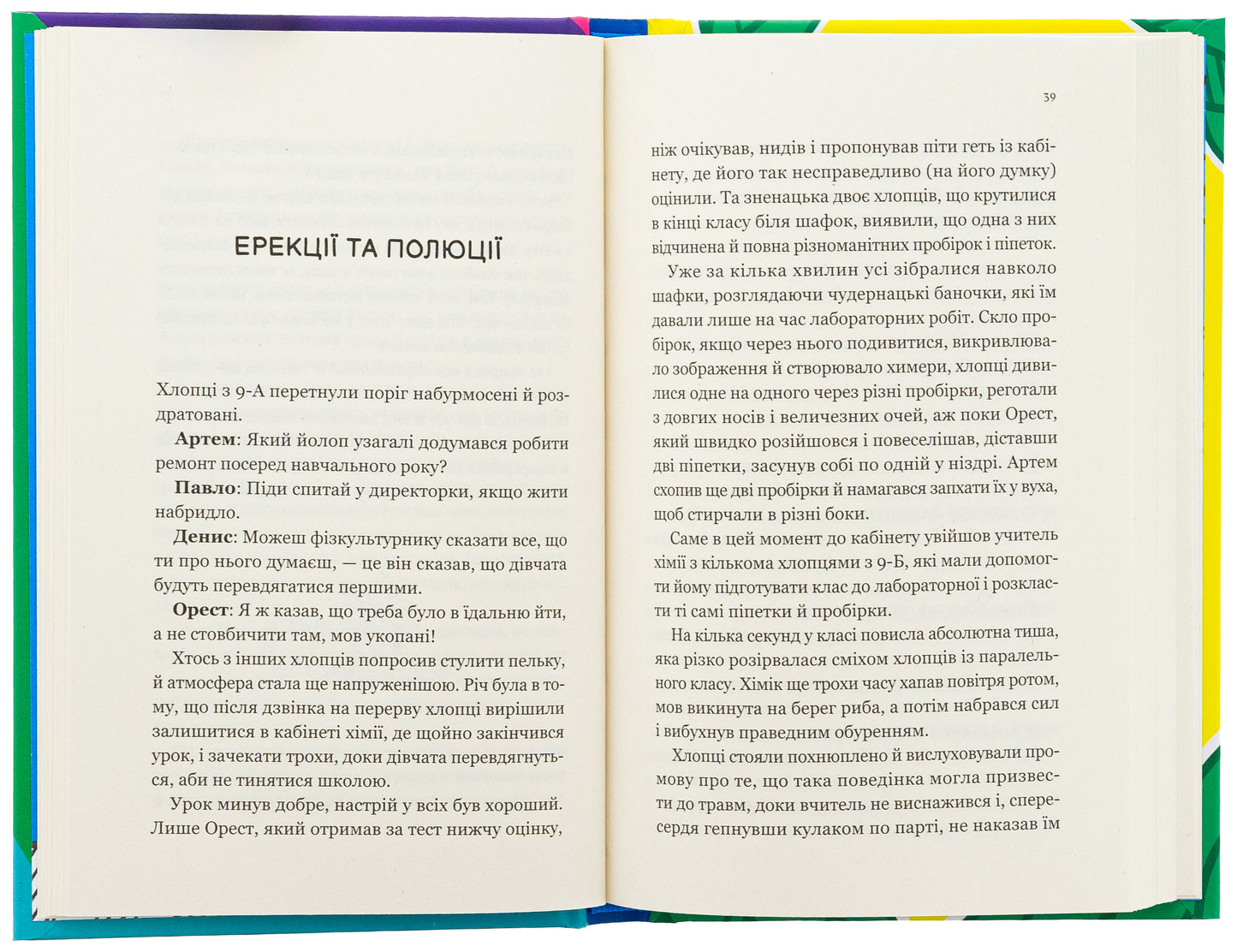 Про секс та інші запитання, які цікавлять підлітків. З життя одного фікуса. Анастасія Забела