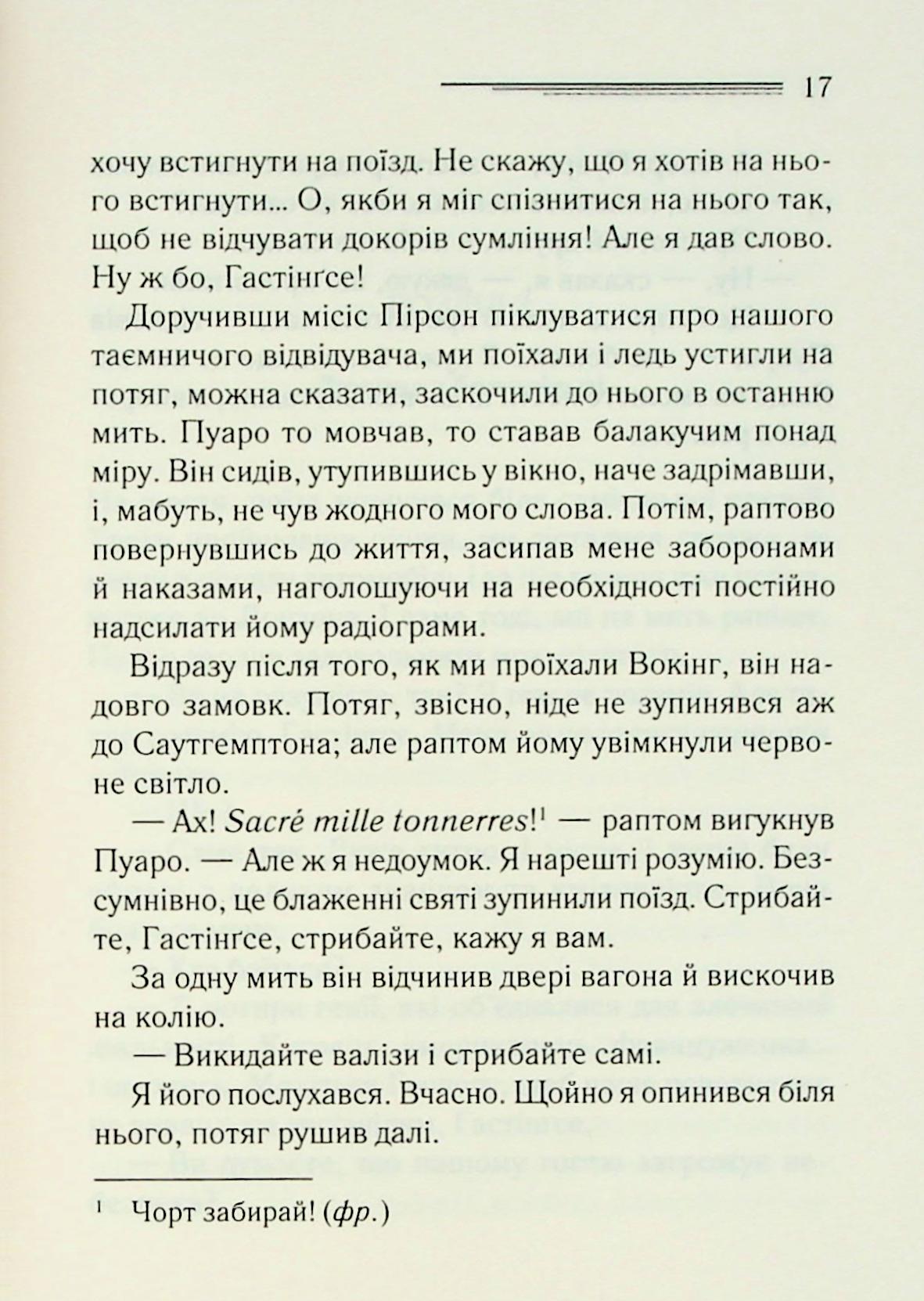 Велика четвірка. Агата Крісті