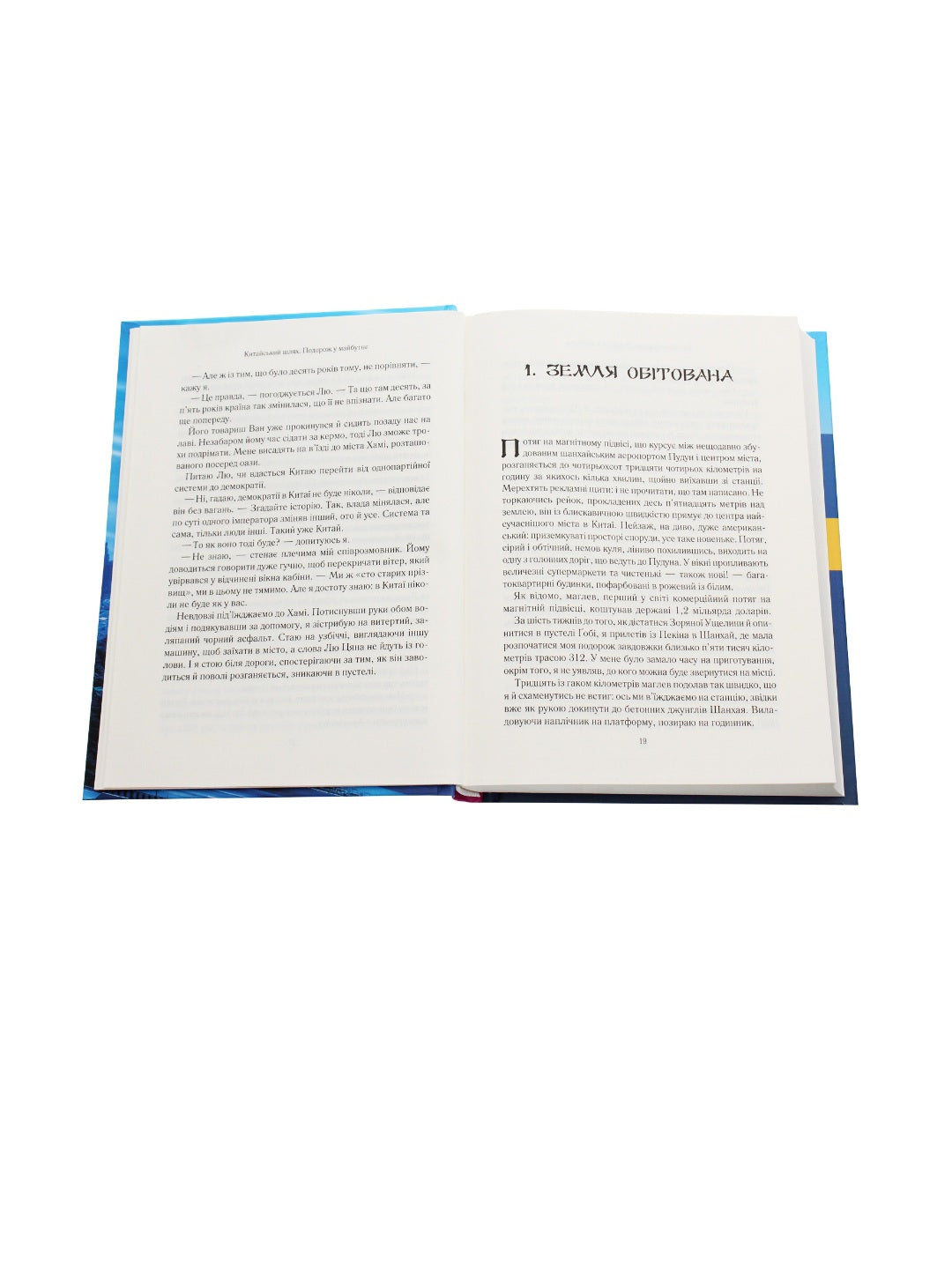 Китайський шлях. Подорож у майбутнє. Роб Гіффорд