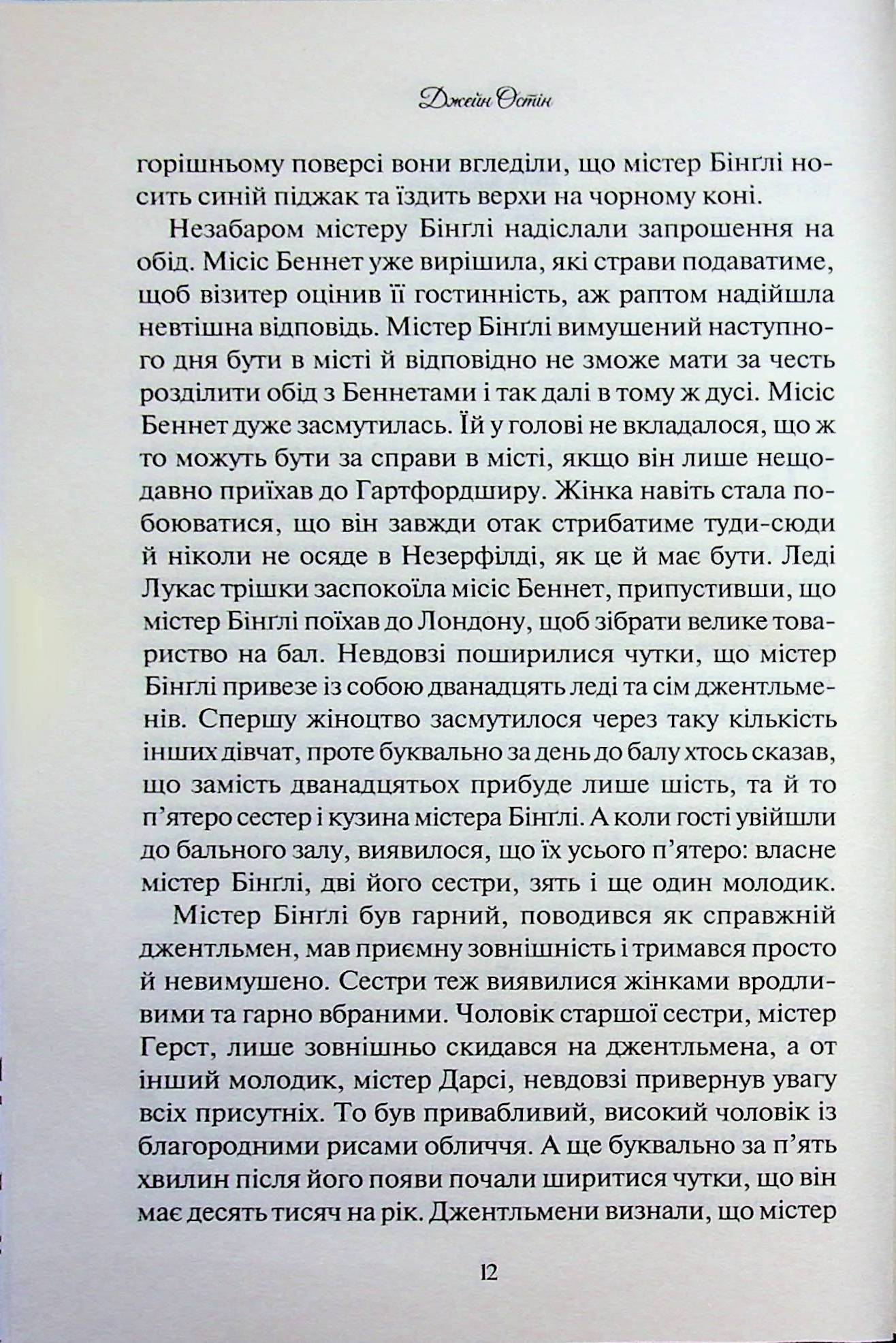 Гордість і упередження. Джейн Остін