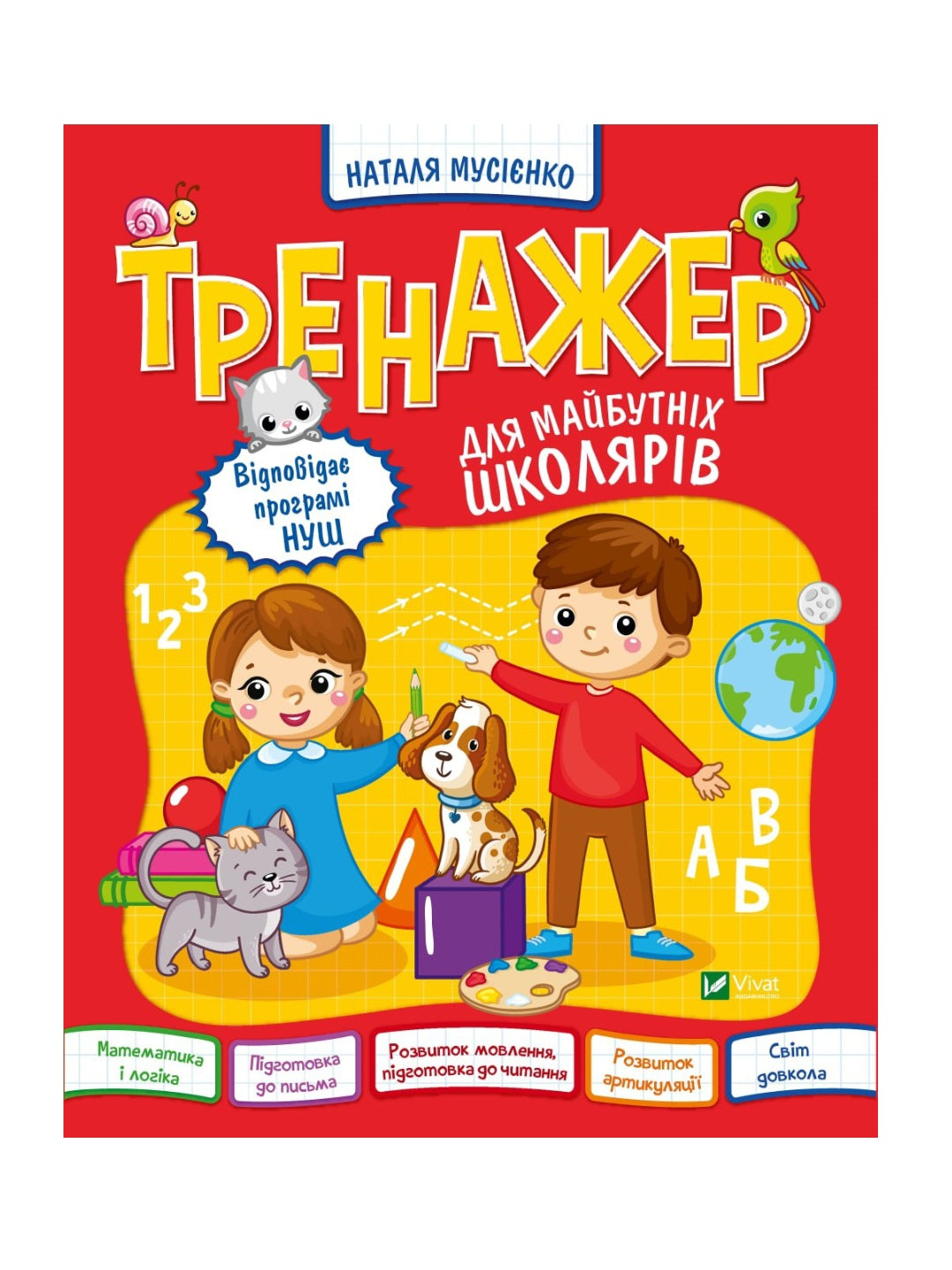 Тренажер для майбутніх школярів. Наталя Мусієнко