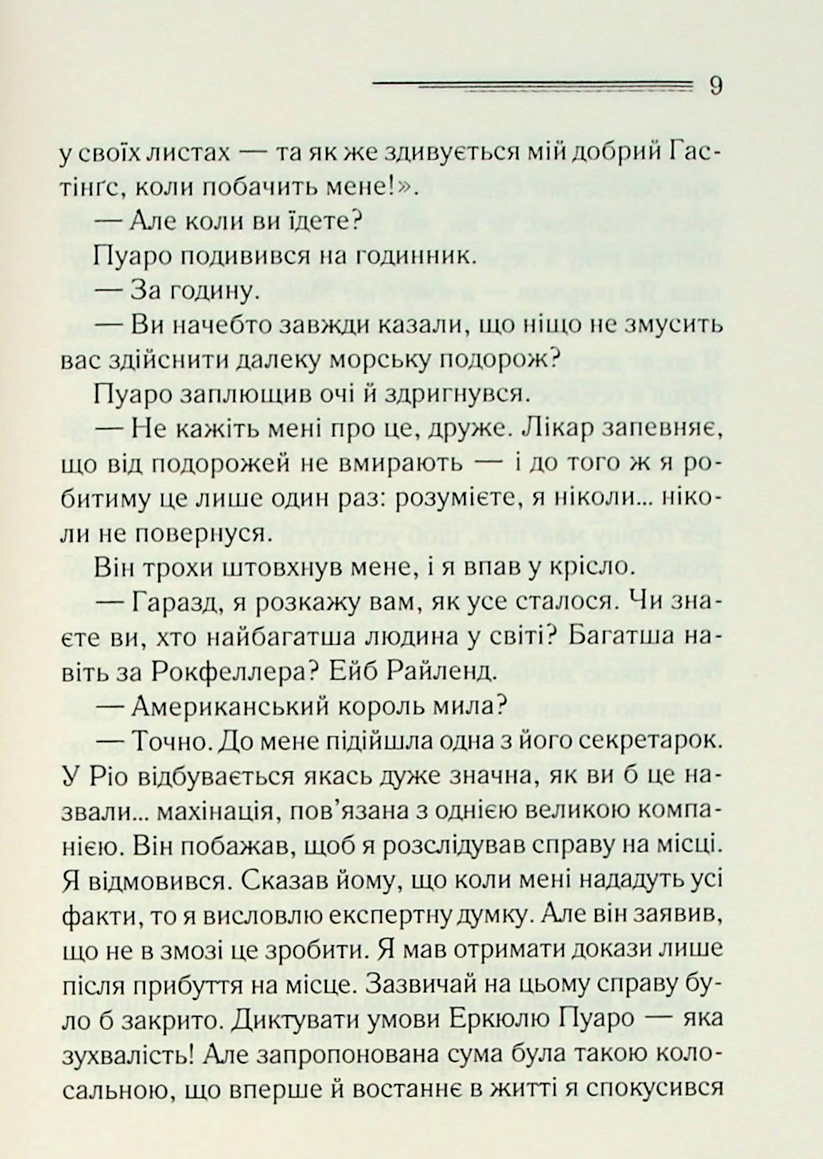 Велика четвірка. Агата Крісті
