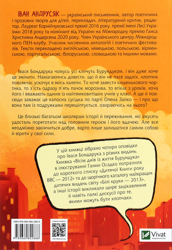 Усі пригоди Бурундука. Iван Андрусяк