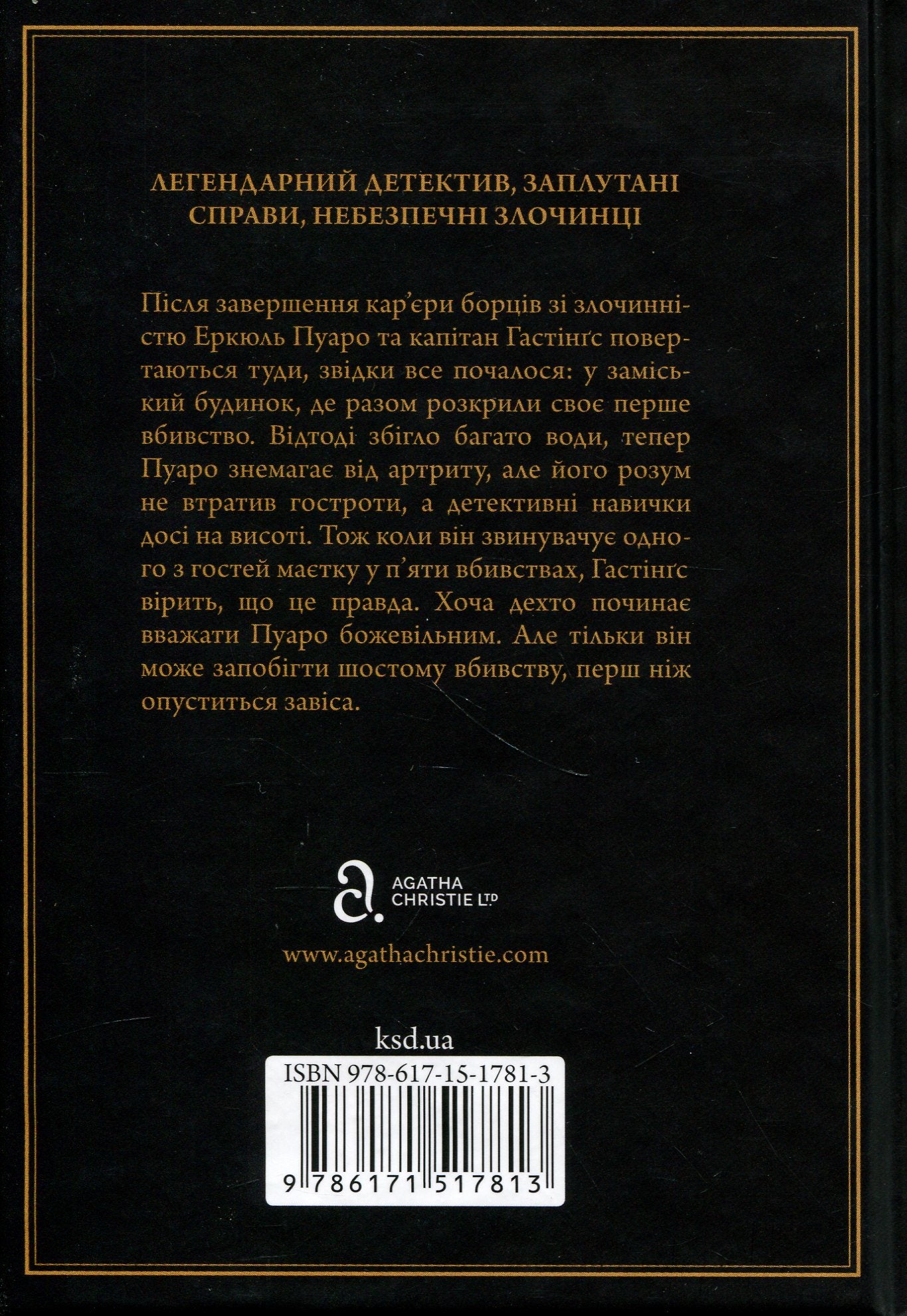 Завіса. Остання справа Пуаро. Агата Крісті