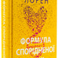 Формула спорідненої душі. Крістіна Лорен. Бестселер The New York Times