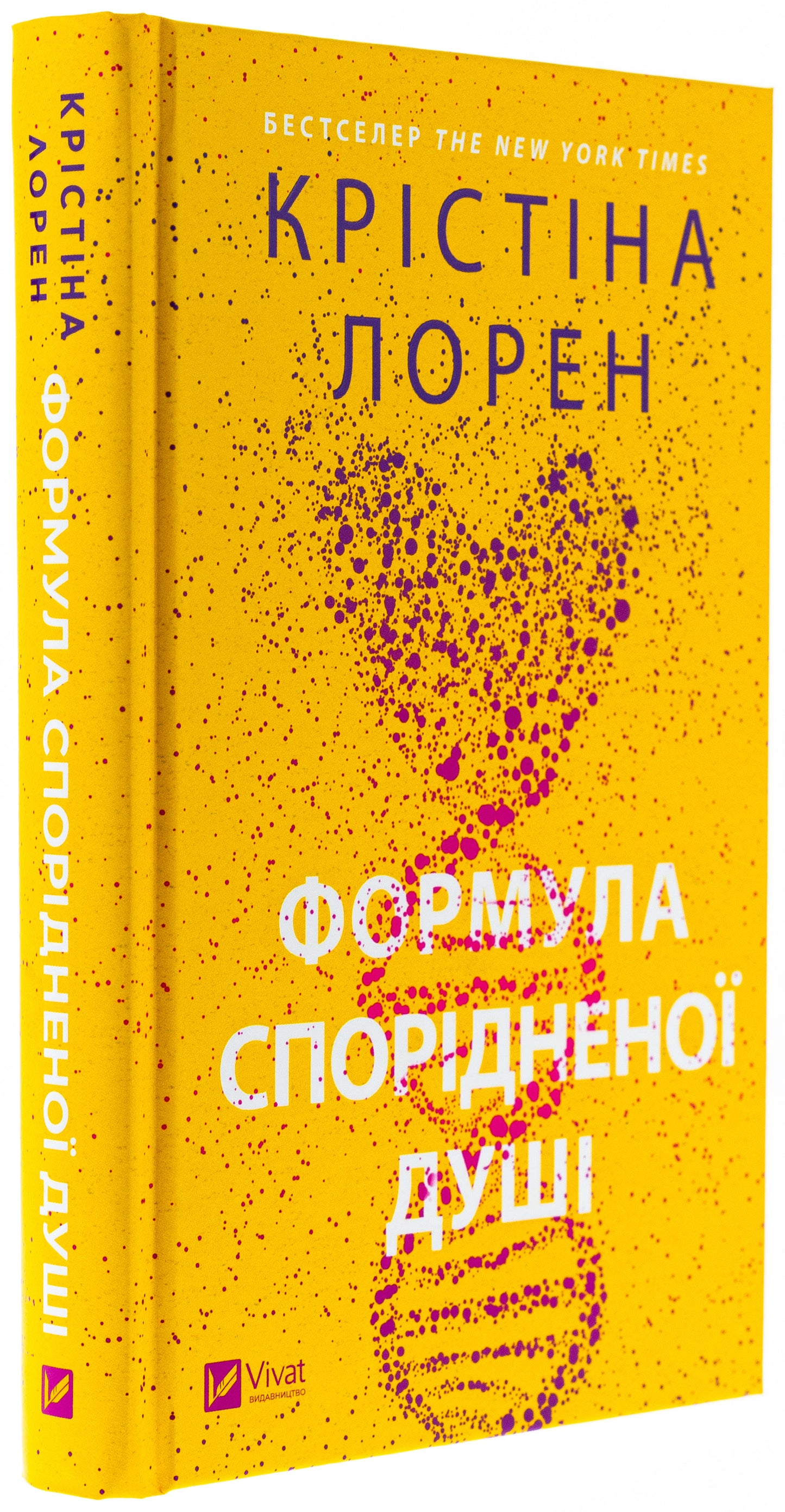 Формула спорідненої душі. Крістіна Лорен. Бестселер The New York Times