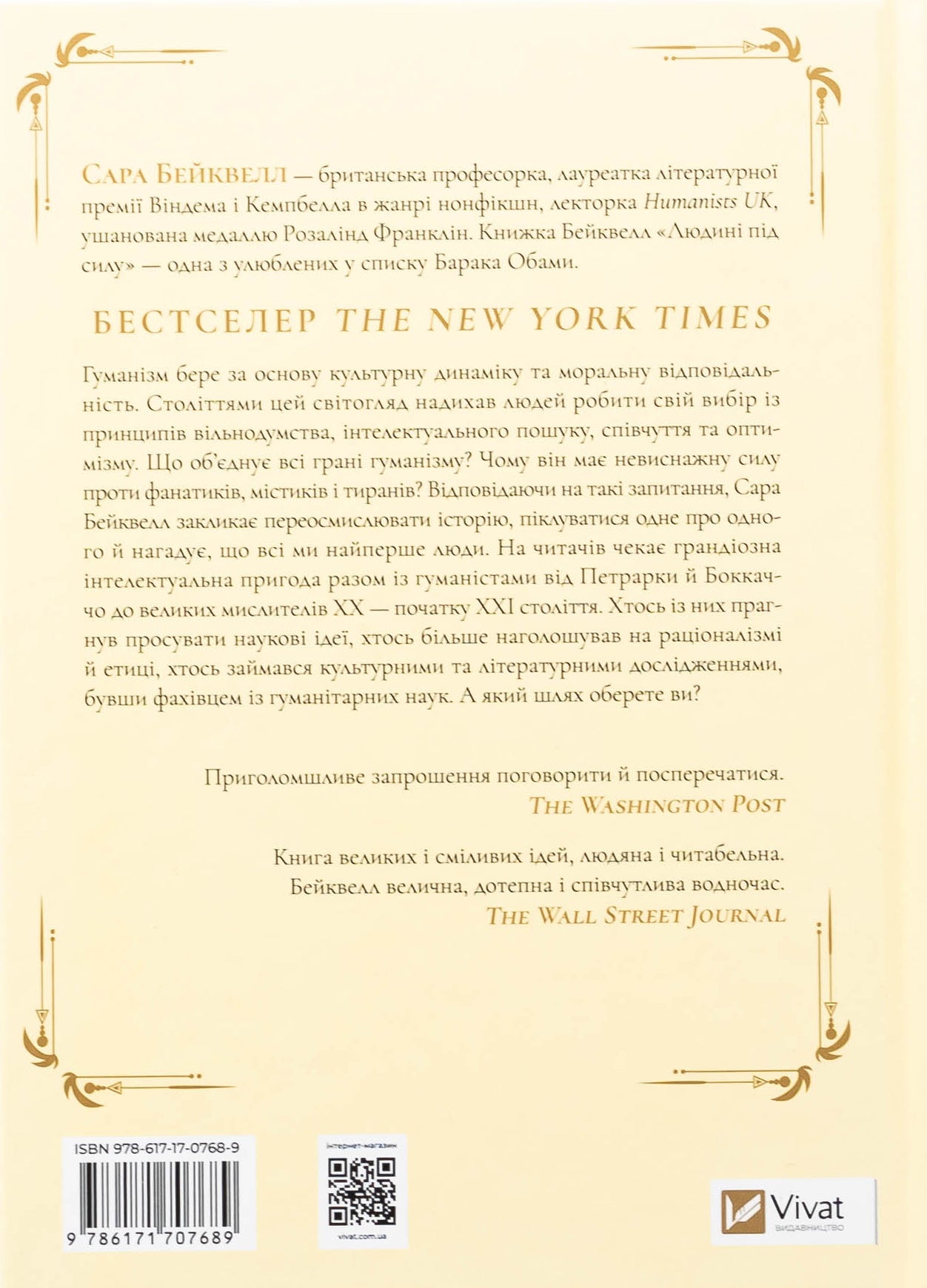 Людині під силу. Сімсот років гуманістичного вільнодумства, пошуку та надії. Сара Бейквелл