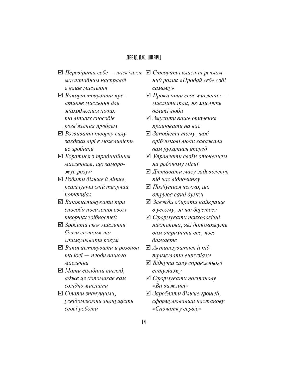 Мистецтво мислити масштабно. 
Девiд Дж. Шварц