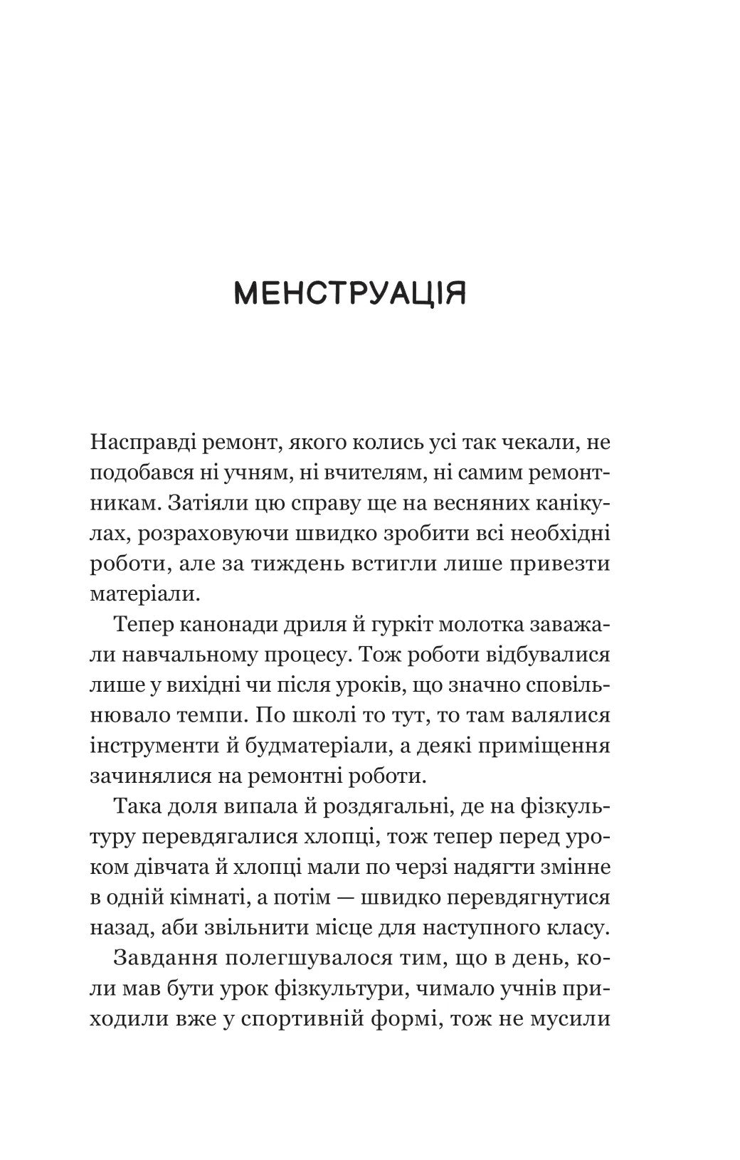 Про секс та інші запитання, які цікавлять підлітків. З життя одного фікуса. Анастасія Забела