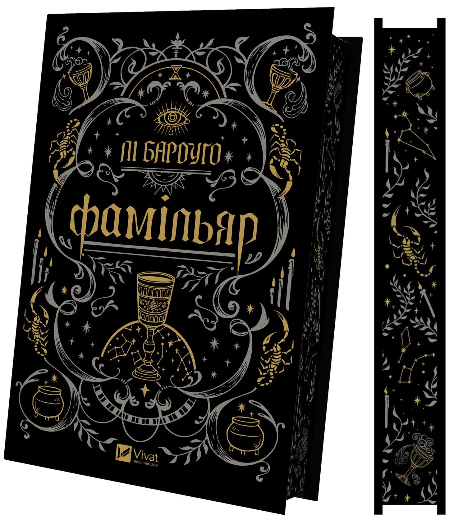 Фамільяр. Лі Бардуго