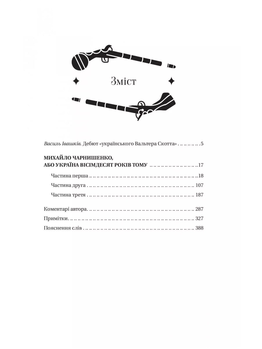 Михайло Чарнишенко, або Україна вісімдесят років тому. Пантелеймон Куліш. Vivat класика