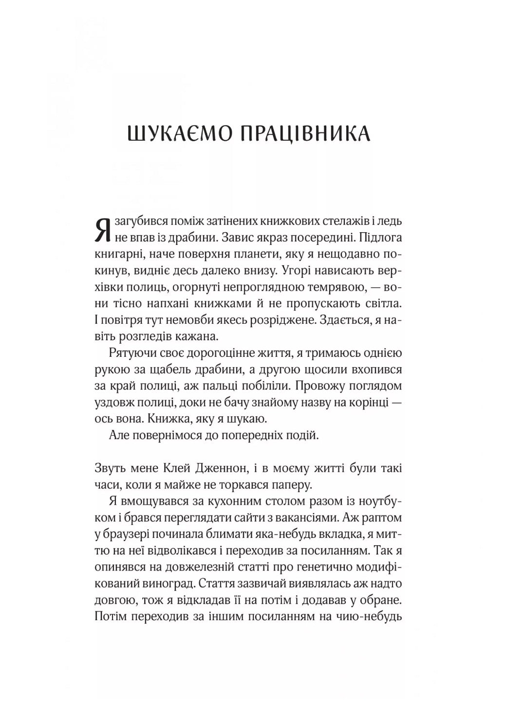 Цілодобова книгарня містера Пенумбри. 
Робін Слоун