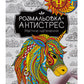 Розмальовка-антистрес. Магічне натхнення