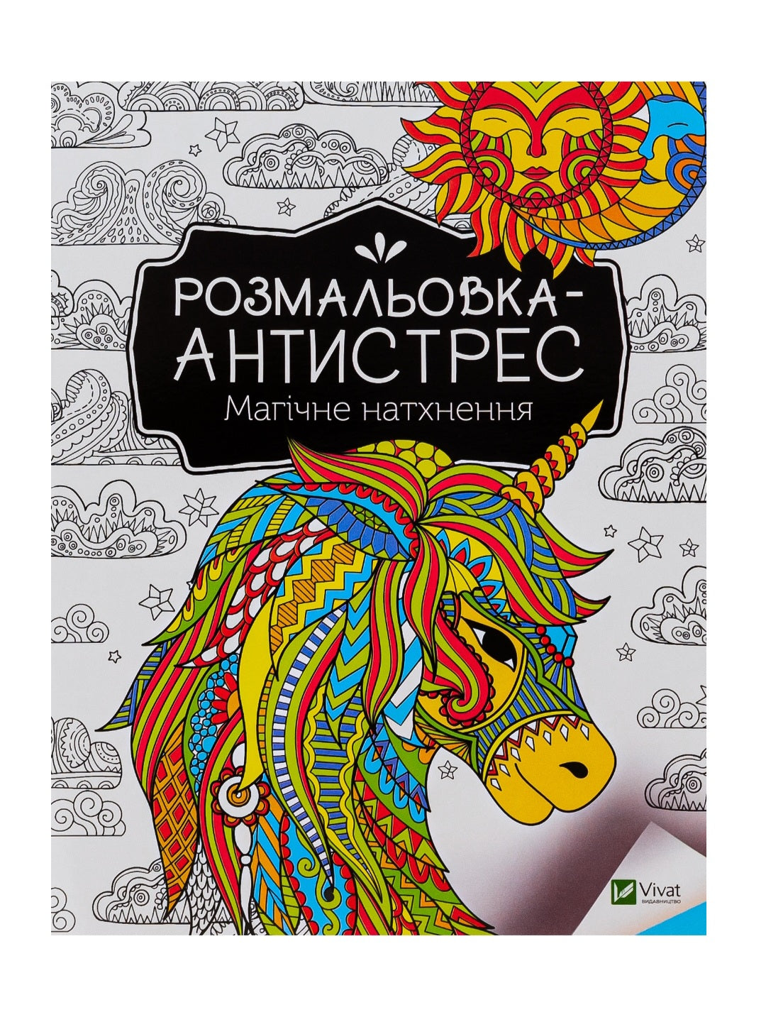 Розмальовка-антистрес. Магічне натхнення