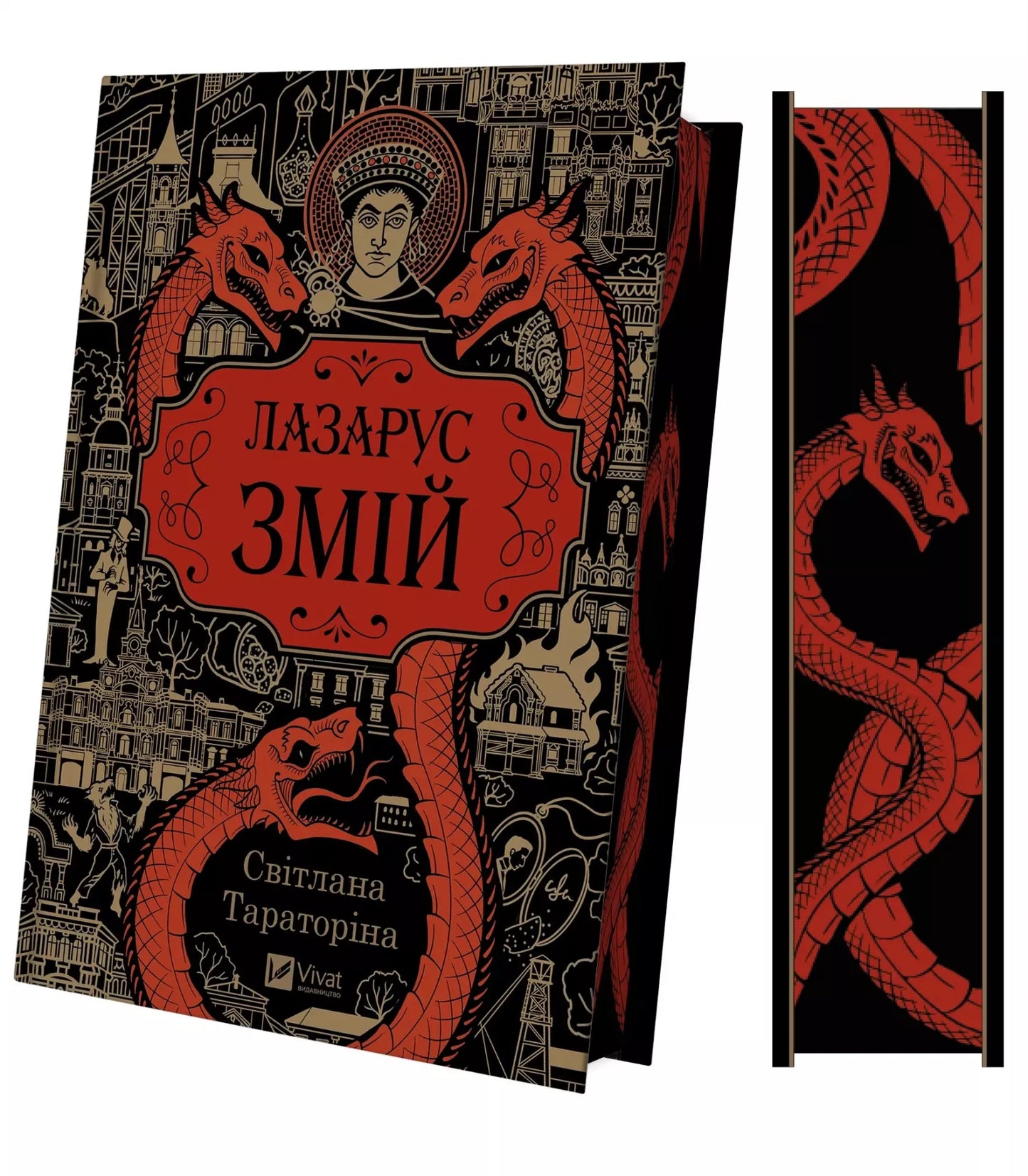 Лазарус. Змій. Світлана Тараторіна