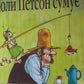 Коли Петсон сумує. Свен Нордквіст/ Дитяча література