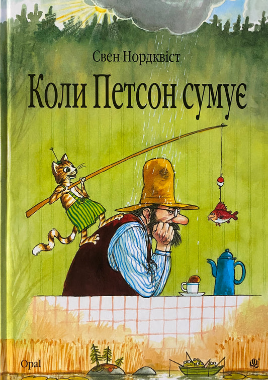 Коли Петсон сумує. Свен Нордквіст/ Дитяча література